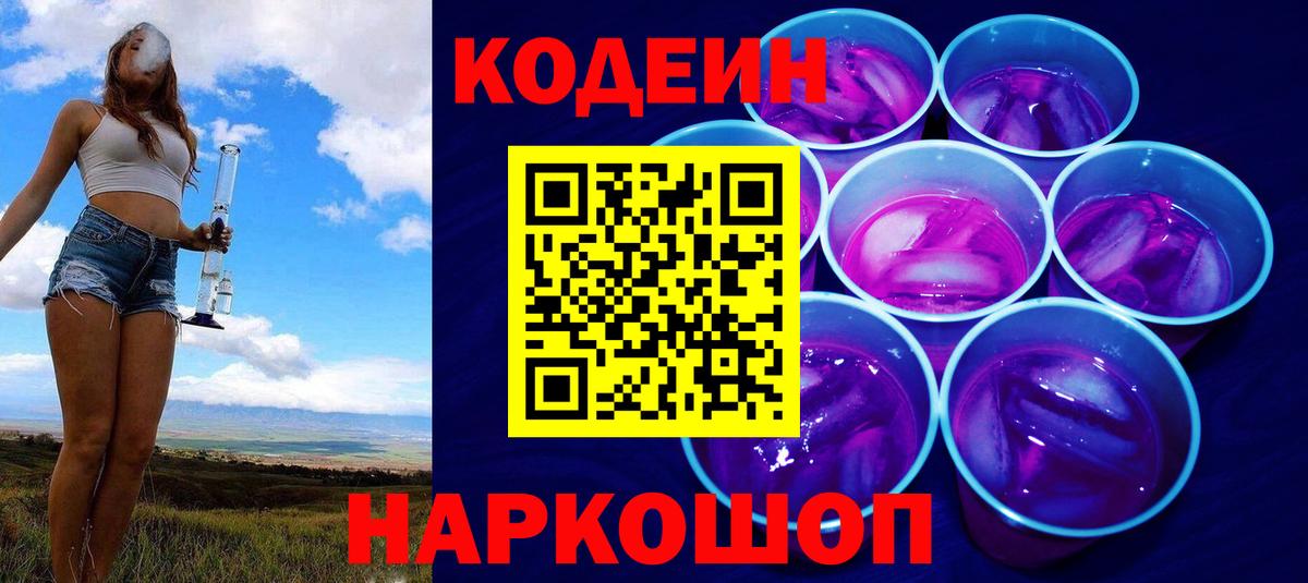 Codein Purple Drank Севастополь