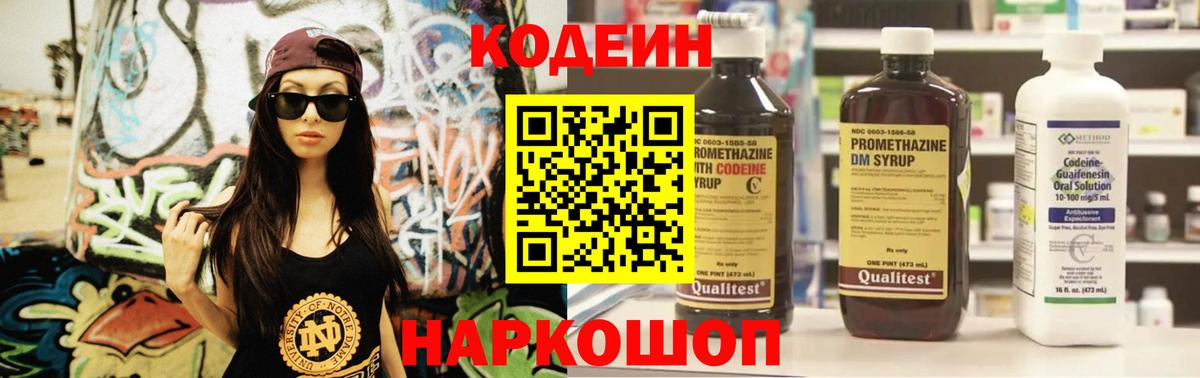 Кодеин Purple Drank  Вход с VPN  Севастополь  Кодеиновый сироп Lean Purple Drank 